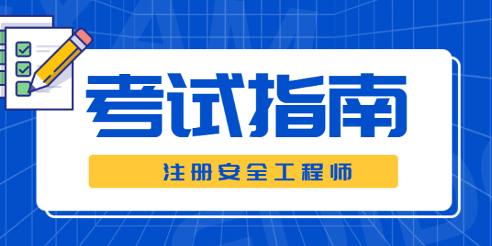 青岛2023年中级注册安全工程师考点,注册安全工程师