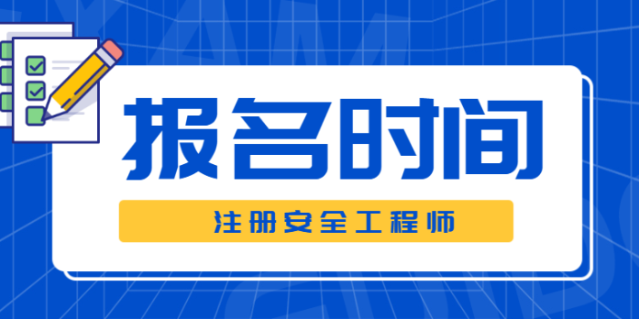 黑龙江注册安全工程师报考
