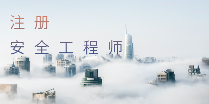 上海2023年中级注册安全工程师含金量,注册安全工程师