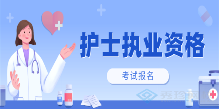 重庆本地护士执业资格考试大概费用 秀珍教育科技供应