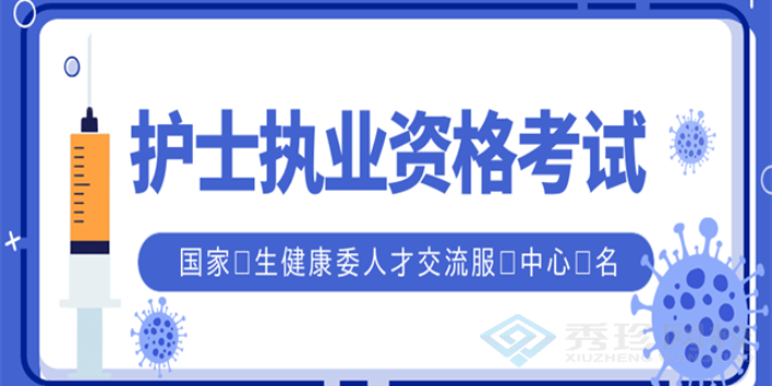 安徽附近护士执业资格考试报价 秀珍教育科技供应