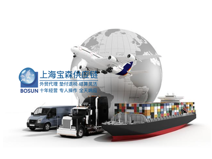 河南纯代理外贸代理公司有哪些 上海宝森供应链管理供应