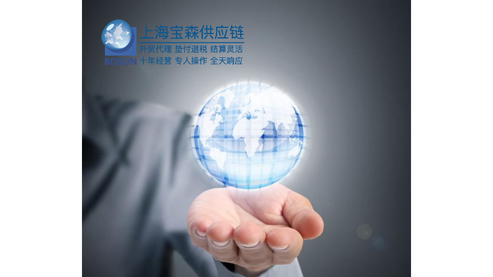 青島墊付貨款出口代理公司怎么找 上海寶森供應鏈管理供應