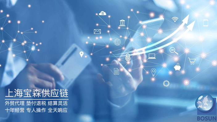 福建一站式出口代理辦理 上海寶森供應鏈管理供應