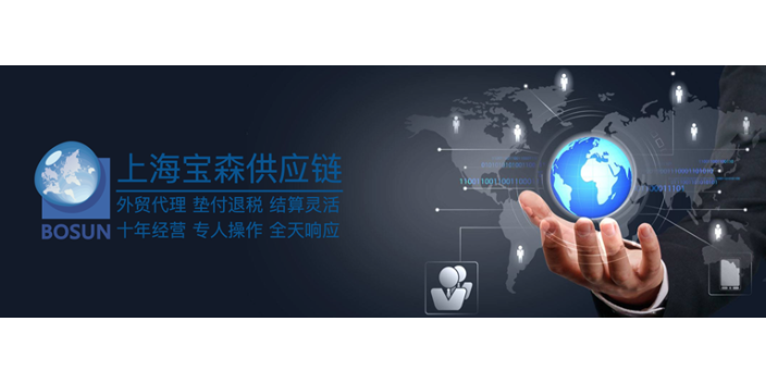 北京一站式出口代理 上海宝森供应链管理供应;