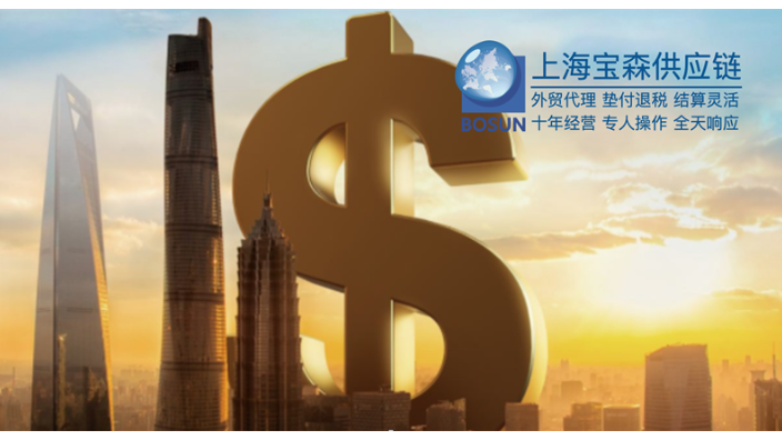 宁波外贸公司垫付退税一般几个点费用 上海宝森供应链管理供应