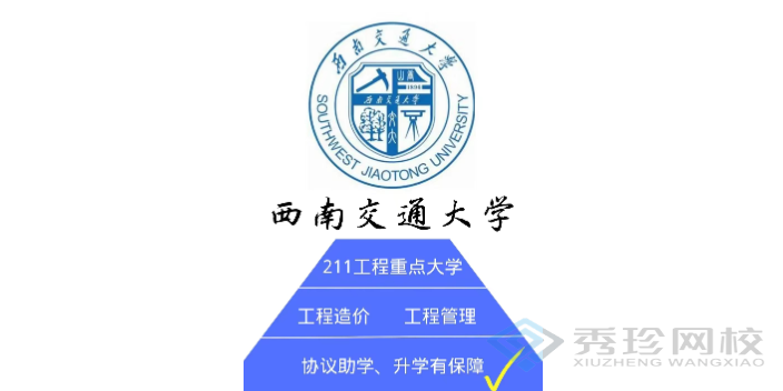 重庆本地的西南交通大学1+X自考哪家靠谱