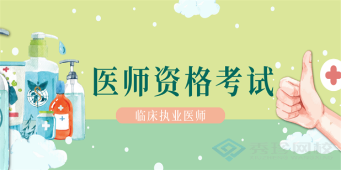 四川服务好的医师资格考试哪家好 秀珍教育科技供应