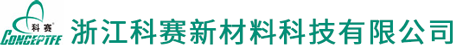 浙江科賽新材料科技有限公司