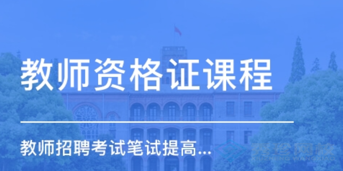 济南通过率高的教师资格证报价 秀珍教育科技供应