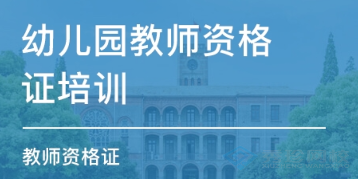 济南通过率高的教师资格证收费 秀珍教育科技供应