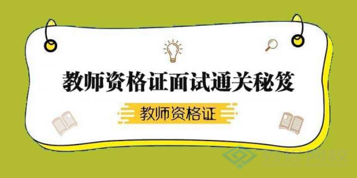 济南通过率高的教师资格证大概价格 秀珍教育科技供应