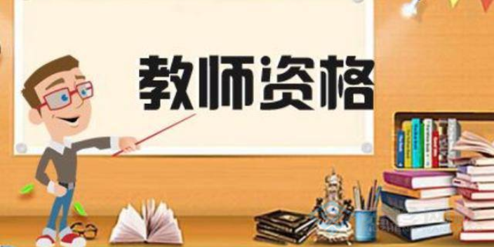 潍坊初级教师资格证培训学校 秀珍教育科技供应