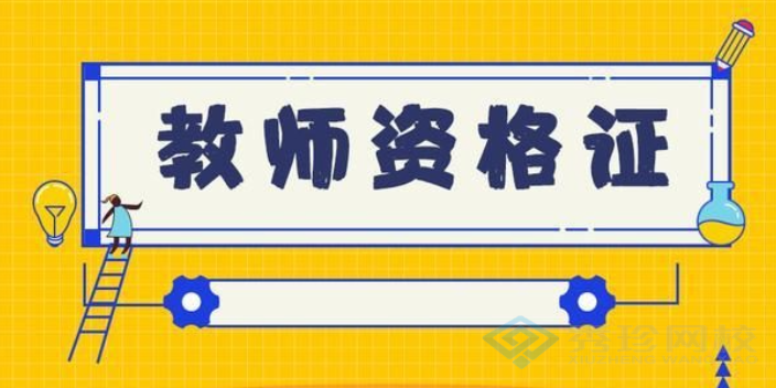 济南正规的教师资格证收费 秀珍教育科技供应