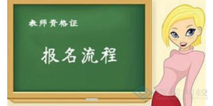 济南附近教师资格证大概价格 秀珍教育科技供应