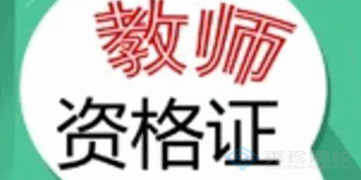 济南本地教师资格证有哪些 秀珍教育科技供应