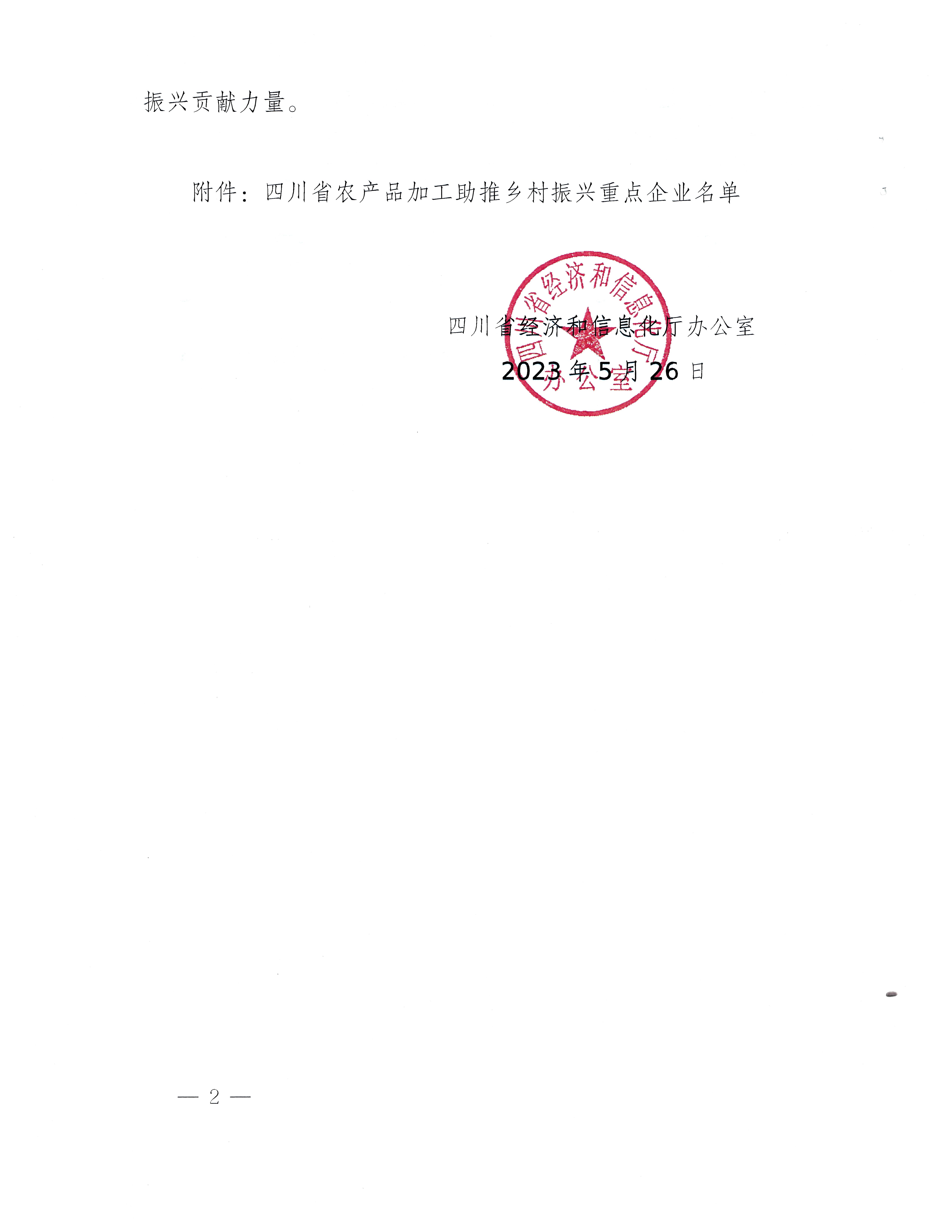 关于印发四川省农产品加工助推乡村振兴第一批重点企业名录的通知_页面_2.jpg