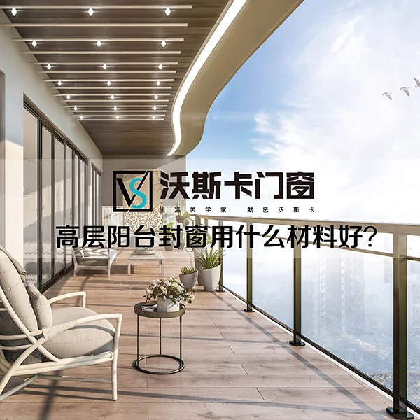 沃斯卡門窗