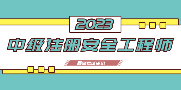 天津2023年注册安全工程师培训机构