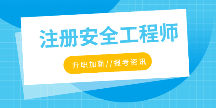 上海2023年中级注册安全工程师考试,注册安全工程师