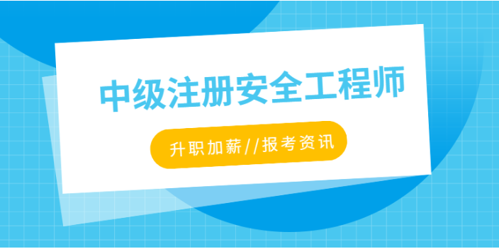 杭州今年注册安全工程师价格,注册安全工程师
