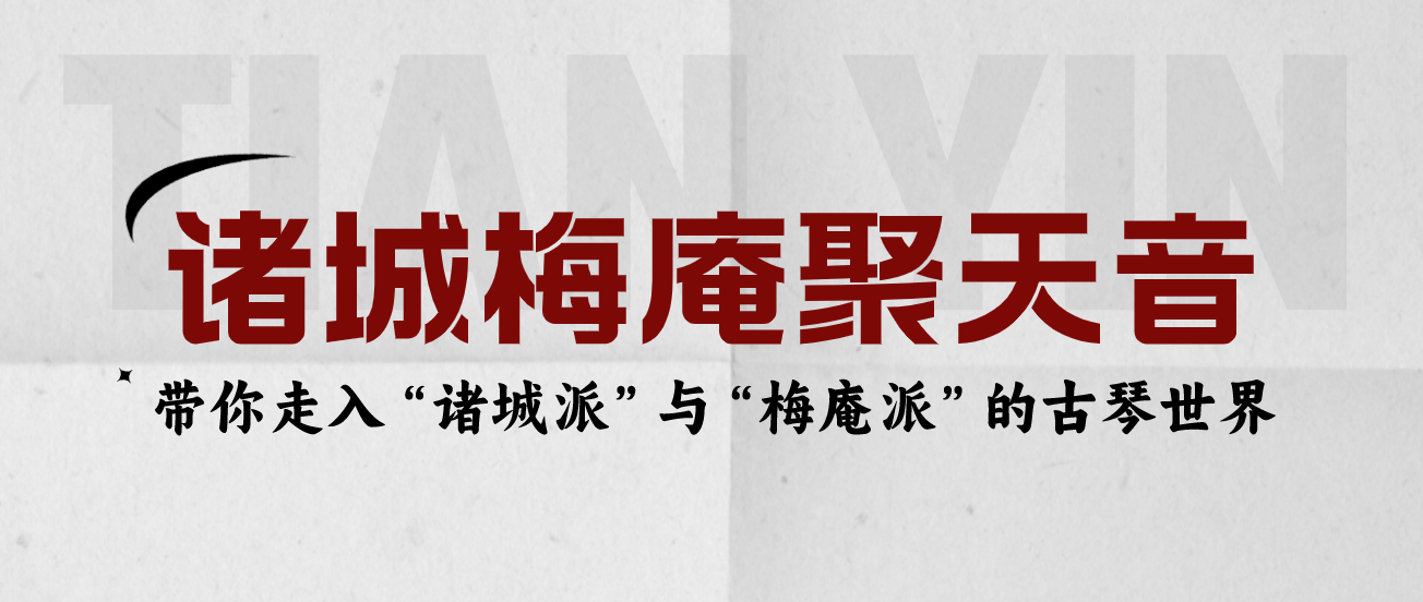 6月15日·斤石堂非遗文化『带你走入“诸城派”与“梅庵派”的古琴世界』