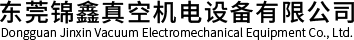 東莞錦鑫真空機(jī)電設(shè)備有限公司