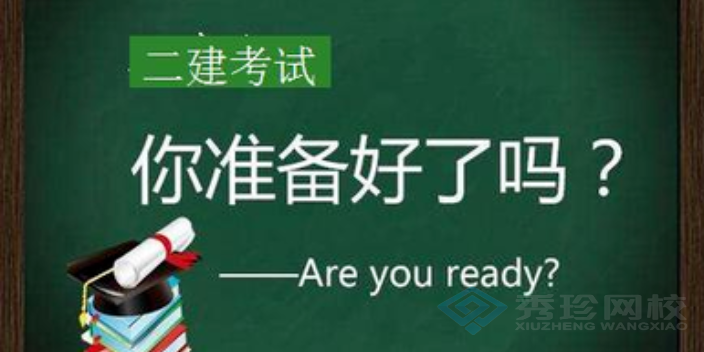 承德二级建造师排行 秀珍教育科技供应