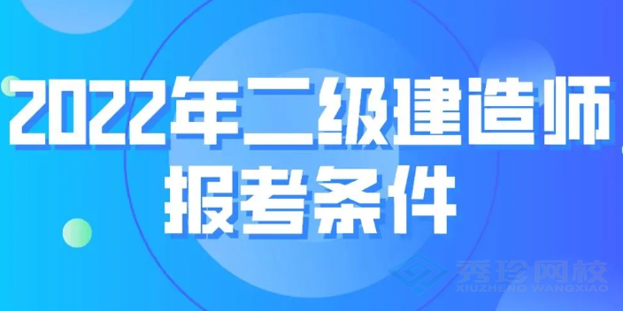 名优二级建造师 秀珍教育科技供应