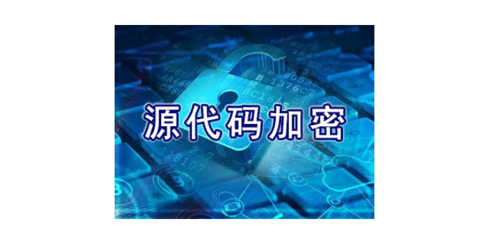 青海上海迅软科技源代码加密厂家