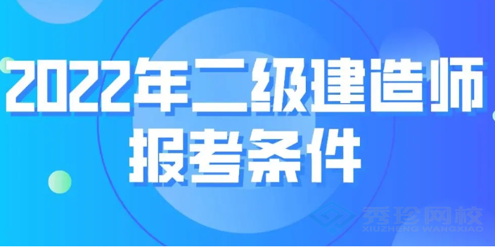 哪里有二级建造师价格比较 秀珍教育科技供应