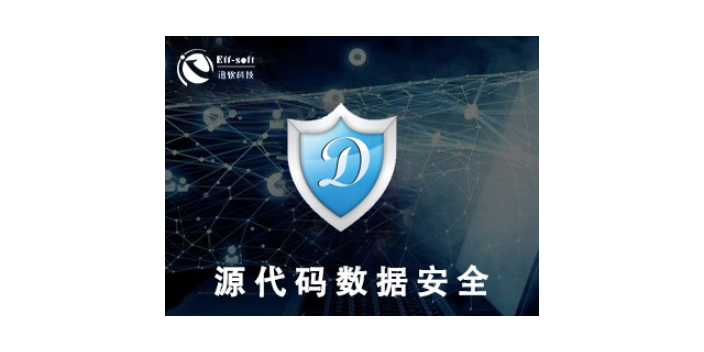 上海关于源代码加密牌子 欢迎咨询 上海迅软信息科技供应