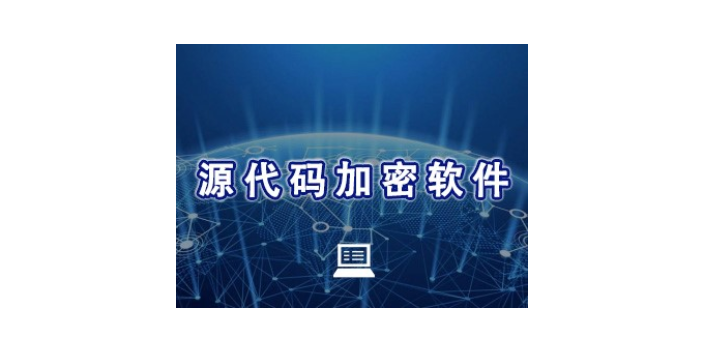 上海企业部署源代码加密厂家价格 欢迎来电 上海迅软信息科技供应