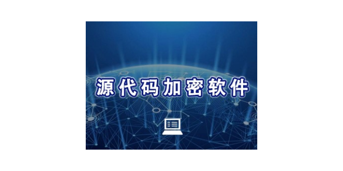 上海網絡源代碼加密多少錢 服務為先 上海迅軟信息科技供應