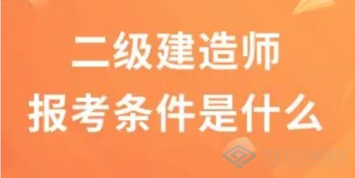 什么二級(jí)建造師性價(jià)比,二級(jí)建造師