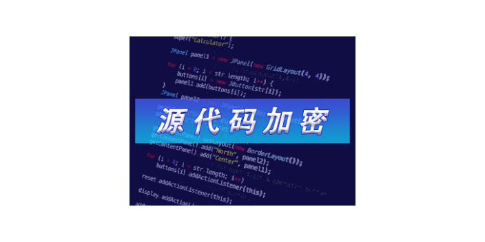 上海好用靠谱源代码加密什么价格 欢迎咨询 上海迅软信息科技供应