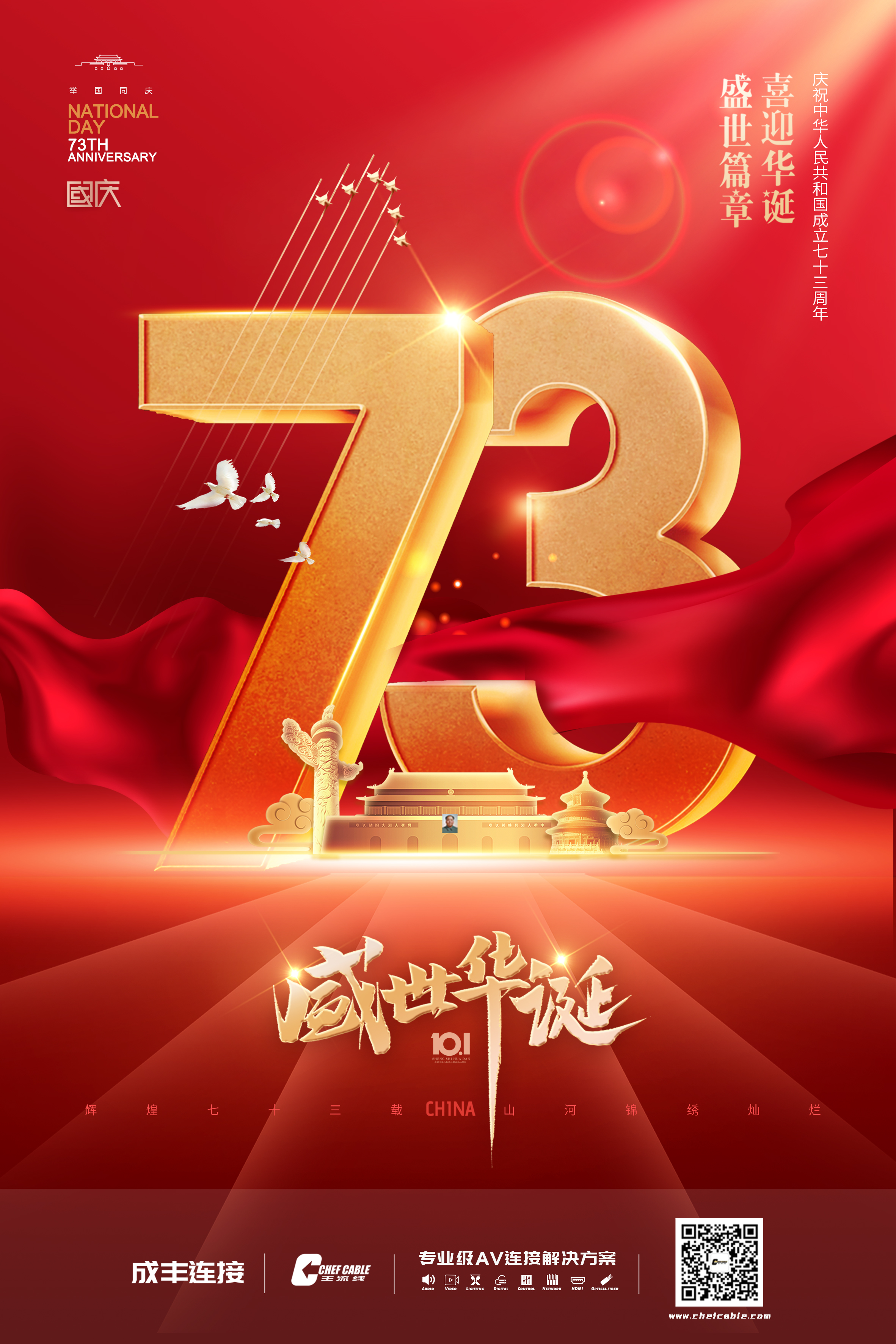 喜迎國慶佳節(jié)，共慶祖國73華誕