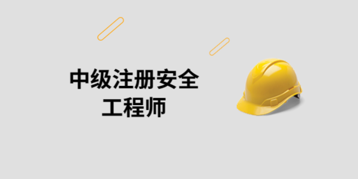 浙江2023中级注册安全工程师,注册安全工程师