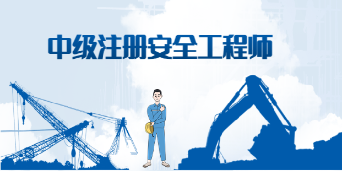 重庆2023中级注册安全工程师待遇,注册安全工程师