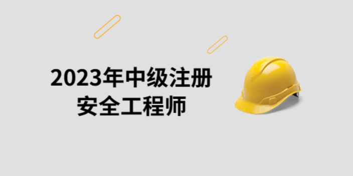 杭州注册安全工程师考试怎么报名,注册安全工程师