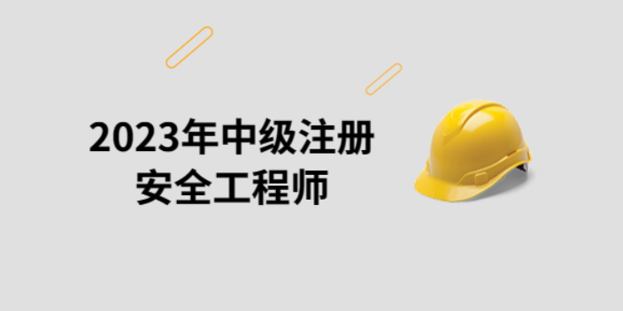 2023中级注册安全工程师考试查询,注册安全工程师