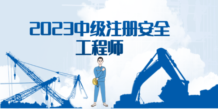 重庆2023中级注册安全工程师待遇,注册安全工程师