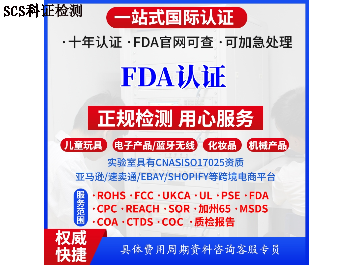 河北食品FDA认证FDA认证值得推荐 欢迎来电 广东省科证检测认证供应