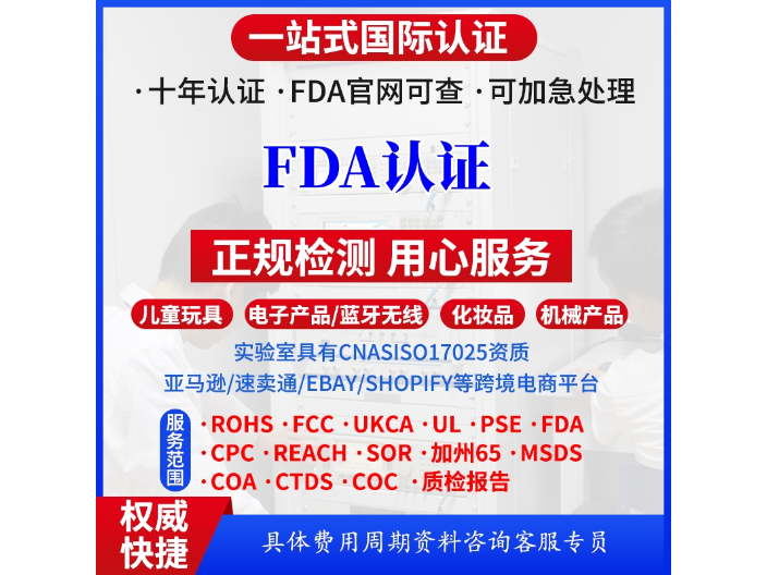 浙江專業(yè)FDA認證要多少錢 歡迎來電 廣東省科證檢測認證供應(yīng)