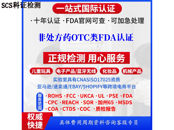 珠海美国市场监督管理局FDA认证费用 欢迎来电 广东省科证检测认证供应