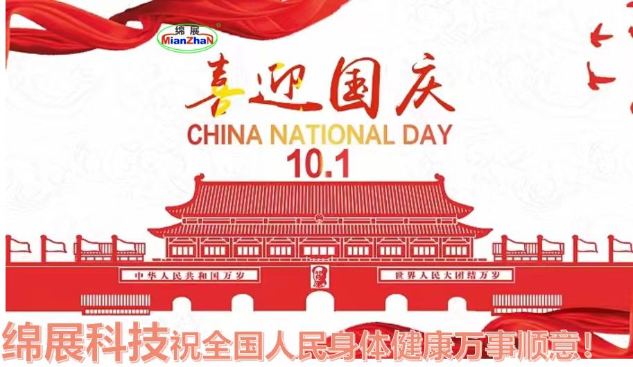 綿展科技2022年國慶節(jié)放假通知