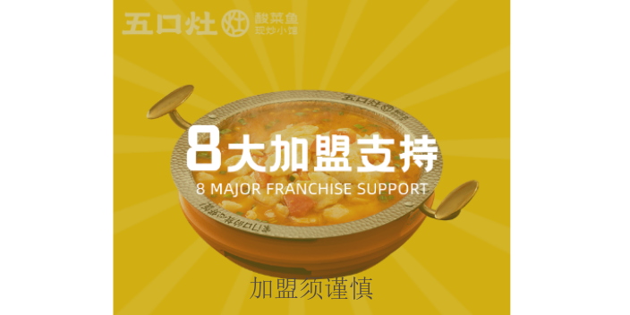 江蘇五口灶加盟反饋,五口灶加盟