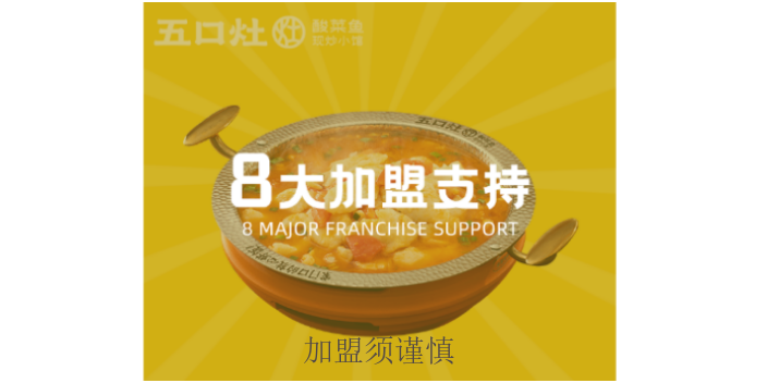 溫州五口灶加盟范圍,五口灶加盟