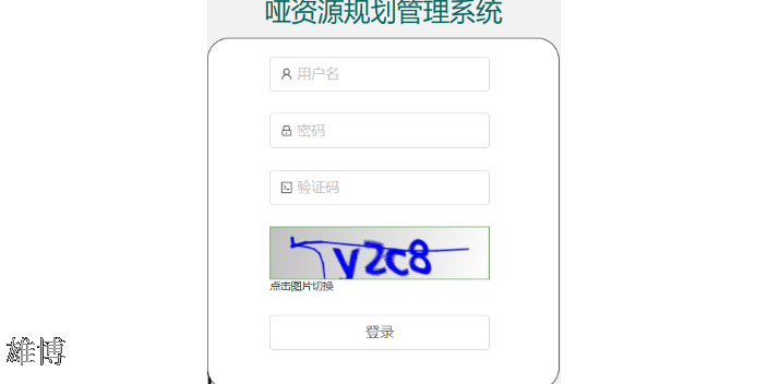 哑资源管理管理APP