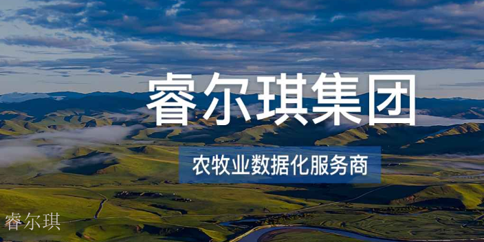 凉山州农业大数据平台性价比怎么样 欢迎来电 四川睿尔琪科技供应